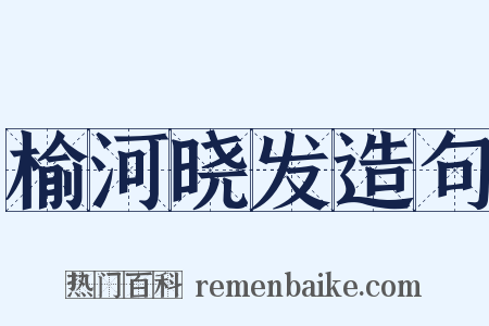 榆河晓发造句是什么意思的图片